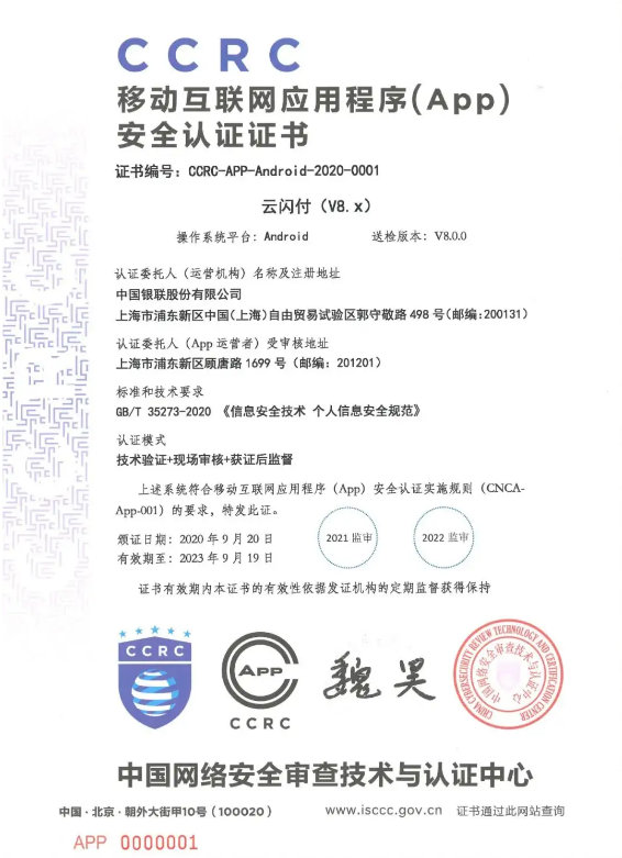 移動互聯網應用程序APP安全認證