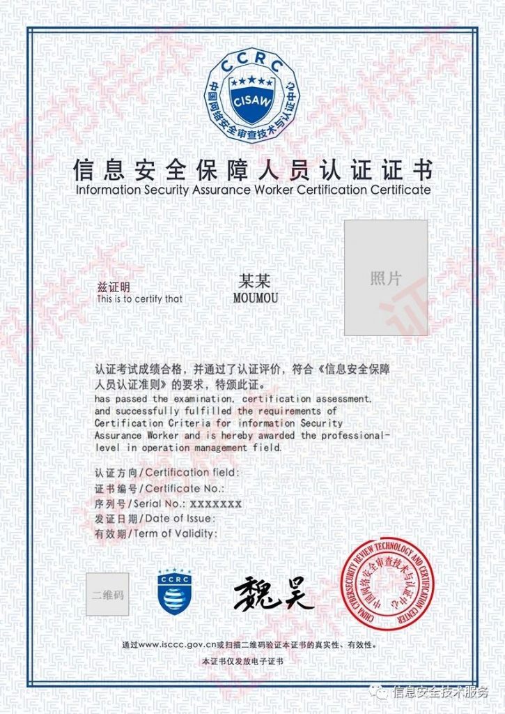 CISAW信息安全保障人員