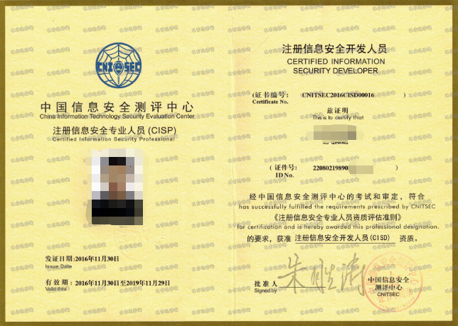 CISP注冊信息安全專業人員